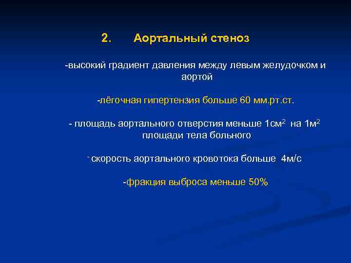 2. Аортальный стеноз -высокий градиент давления между левым желудочком и аортой -лёгочная гипертензия больше