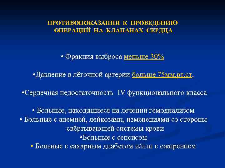 ПРОТИВОПОКАЗАНИЯ К ПРОВЕДЕНИЮ ОПЕРАЦИЙ НА КЛАПАНАХ СЕРДЦА • Фракция выброса меньше 30% • Давление