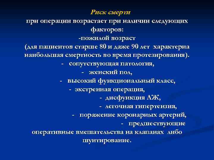 Риск смерти при операции возрастает при наличии следующих факторов: -пожилой возраст (для пациентов старше