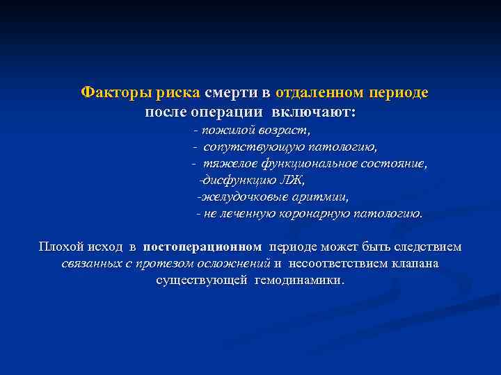  Факторы риска смерти в отдаленном периоде после операции включают: - пожилой возраст, -