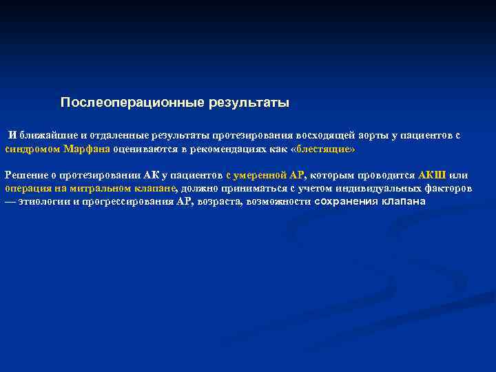  Послеоперационные результаты И ближайшие и отдаленные результаты протезирования восходящей аорты у пациентов с