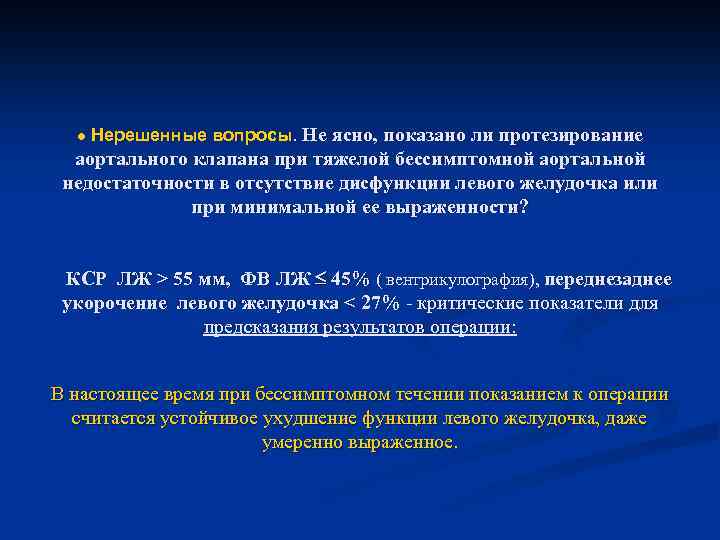 ● Нерешенные вопросы. Не ясно, показано ли протезирование аортального клапана при тяжелой бессимптомной аортальной