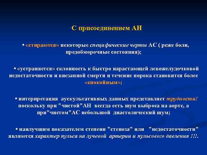  • С присоединением АН • «стираются» некоторые специфические черты АС ( реже боли,