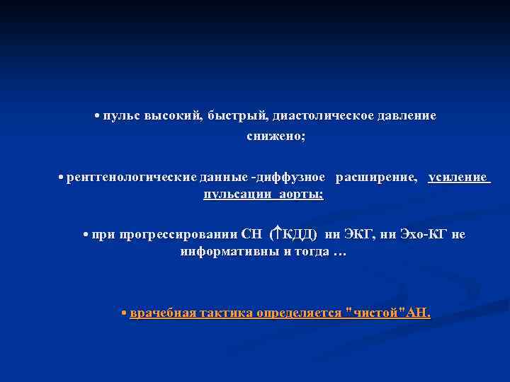  • пульс высокий, быстрый, диастолическое давление снижено; • рентгенологические данные -диффузное расширение, усиление