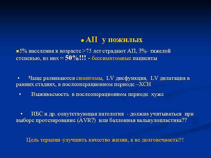  ● АП у пожилых n 5% населения в возрасте >75 лет страдают АП,