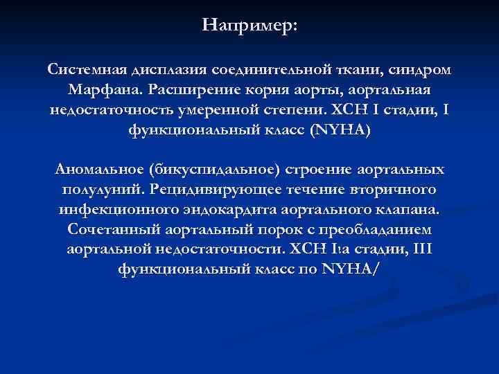 Например: Системная дисплазия соединительной ткани, синдром Марфана. Расширение корня аорты, аортальная недостаточность умеренной степени.