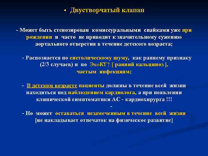 ◀ Двустворчатый клапан - Может быть стенозирован комиссуральными спайками уже при рождении и часто