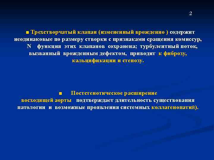 2 ■ Трехстворчатый клапан (измененный врожденно ) содержит неодинаковые по размеру створки с признаками