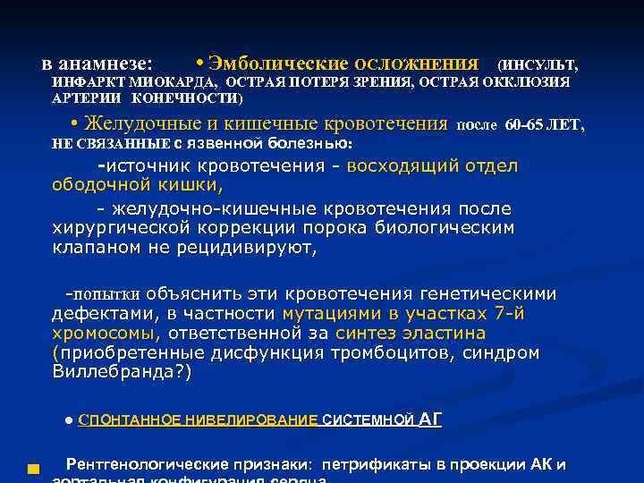  в анамнезе: • Эмболические ОСЛОЖНЕНИЯ (ИНСУЛЬТ, ИНФАРКТ МИОКАРДА, ОСТРАЯ ПОТЕРЯ ЗРЕНИЯ, ОСТРАЯ ОККЛЮЗИЯ