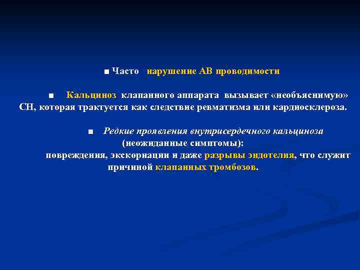  ■ Часто нарушение АВ проводимости ■ Кальциноз клапанного аппарата вызывает «необъяснимую» СН, которая