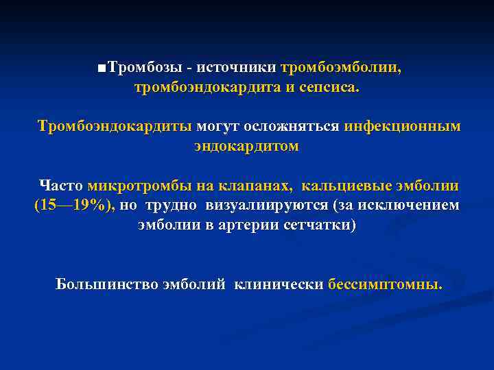  ■Тромбозы - источники тромбоэмболии, тромбоэндокардита и сепсиса. Тромбоэндокардиты могут осложняться инфекционным эндокардитом Часто