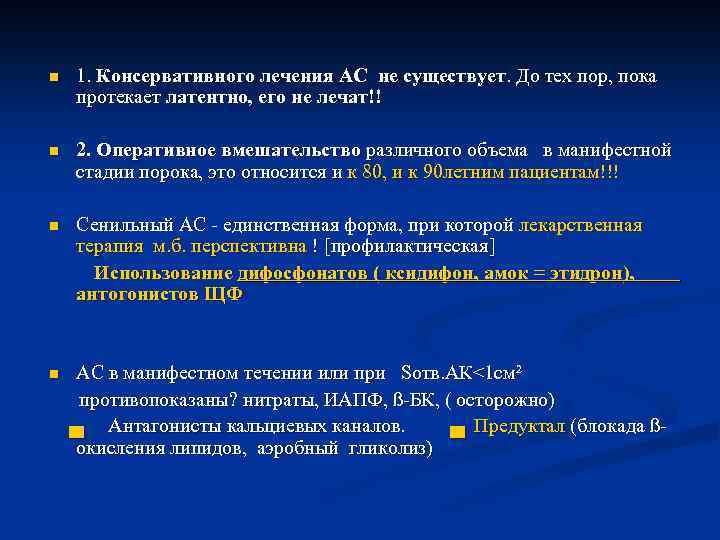 n 1. Консервативного лечения АС не существует. До тех пор, пока протекает латентно, его