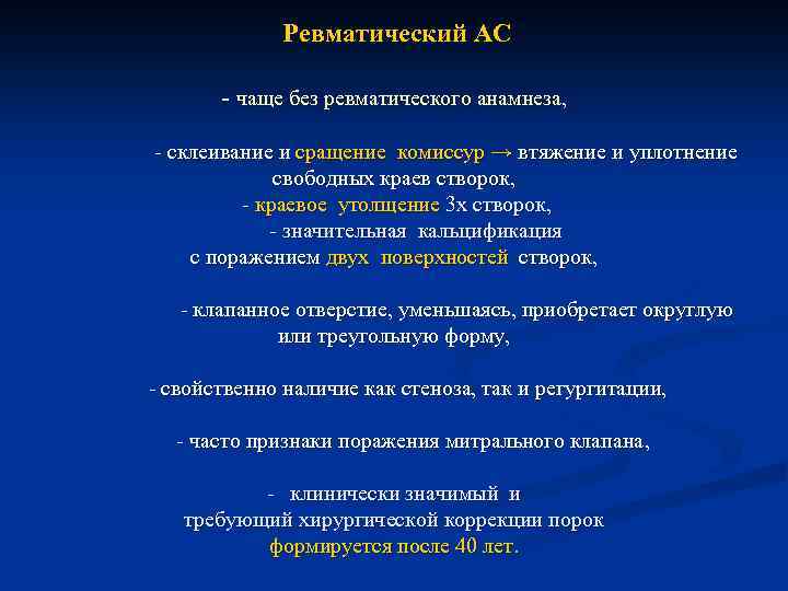  Ревматический АС - чаще без ревматического анамнеза, - склеивание и сращение комиссур →