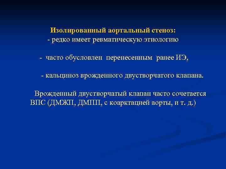 Изолированный аортальный стеноз: - редко имеет ревматическую этиологию - часто обусловлен перенесенным ранее ИЭ,