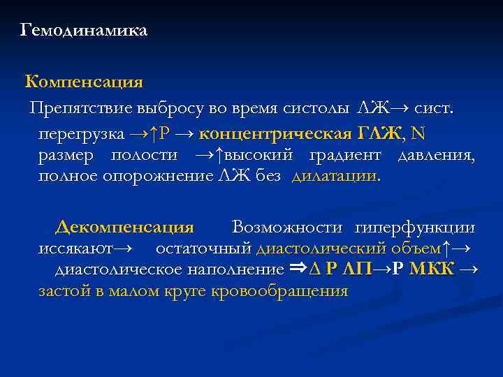 Гемодинамика Компенсация Препятствие выбросу во время систолы ЛЖ→ сист. перегрузка →↑Р → концентрическая ГЛЖ,