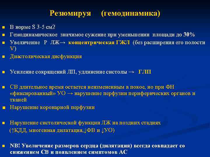 Резюмируя (гемодинамика) n В норме S 3 -5 cм 2 Гемодинамическое значимое сужение при