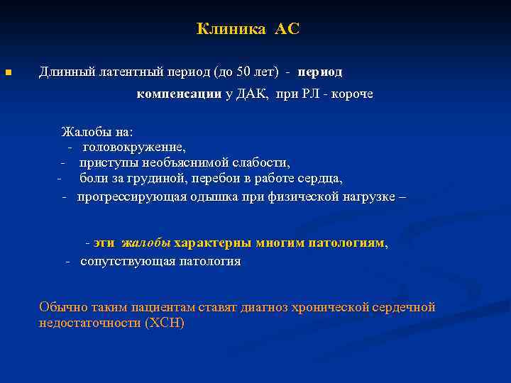  Клиника АС n Длинный латентный период (до 50 лет) - период компенсации у