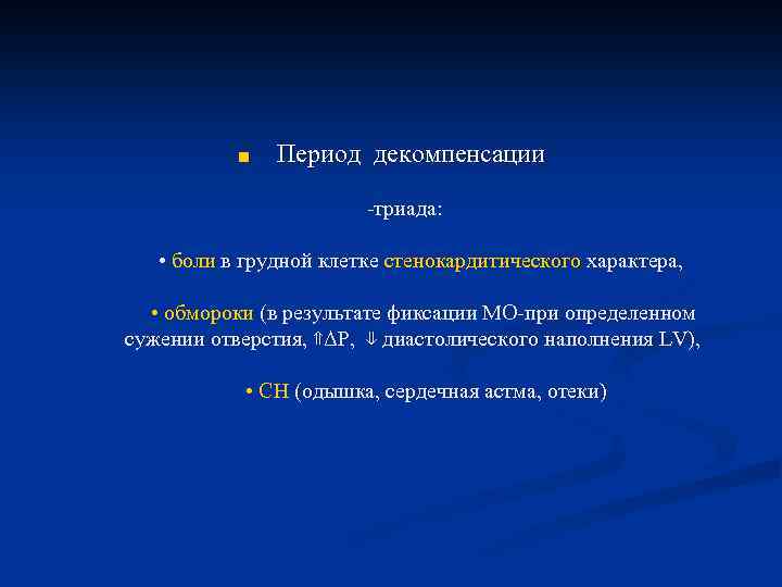 ■ Период декомпенсации -триада: • боли в грудной клетке стенокардитического характера, • обмороки (в