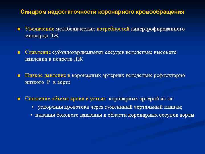 Синдром недостаточности коронарного кровообращения n Увеличение метаболических потребностей гипертрофированного миокарда ЛЖ n Сдавление субэндокардиальных