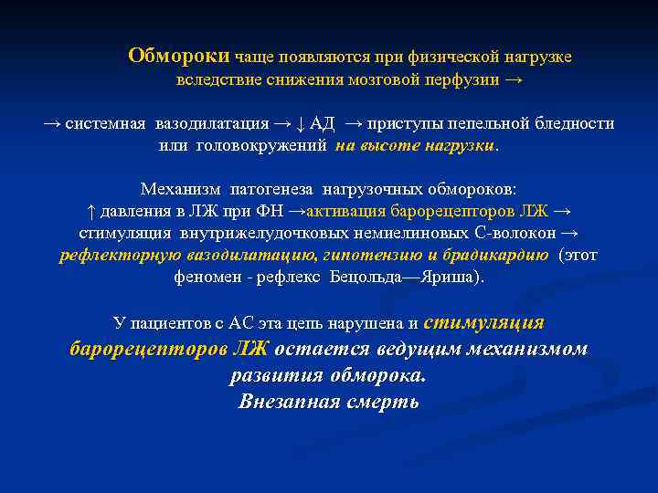  Обмороки чаще появляются при физической нагрузке вследствие снижения мозговой перфузии → → системная