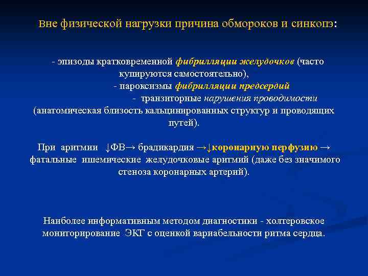  Вне физической нагрузки причина обмороков и синкопэ: - эпизоды кратковременной фибрилляции желудочков (часто