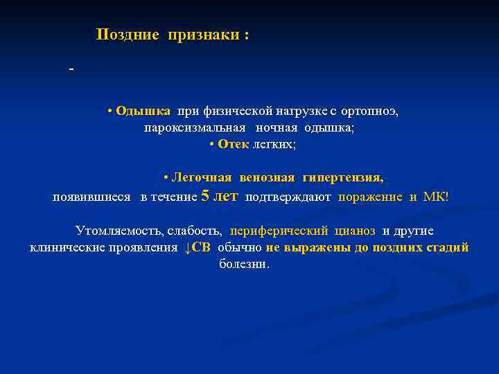  Поздние признаки : • Одышка при физической нагрузке с ортопноэ, пароксизмальная ночная одышка;