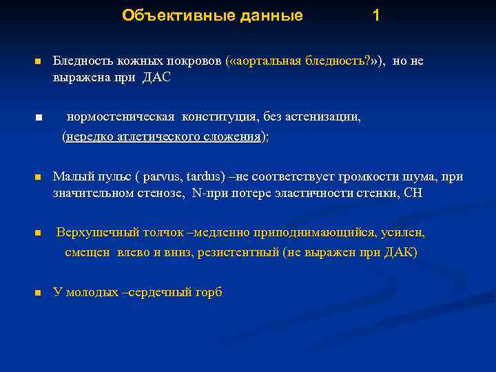 Объективные данные 1 n Бледность кожных покровов ( «аортальная бледность? » ), но не