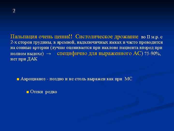  2 Пальпация очень ценна!! Систолическое дрожание во Ⅱ м. р. с 2 -х