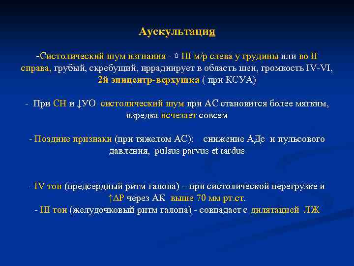 Аускультация -Систолический шум изгнания - ⇧ III м/р слева у грудины или во II