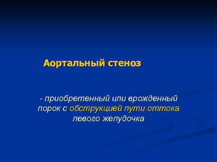 Аортальный стеноз - приобретенный или врожденный порок с обструкцией пути оттока левого желудочка 