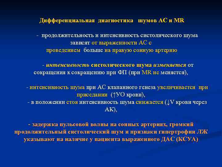  Дифференциальная диагностика шумов АС и МR - продолжительность и интенсивность систолического шума зависят