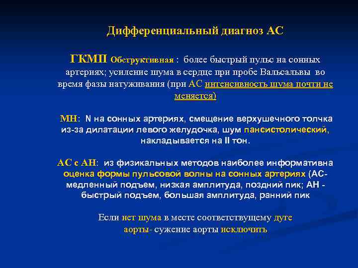 Дифференциальный диагноз АС ГКМП Обструктивная : более быстрый пульс на сонных артериях; усиление шума