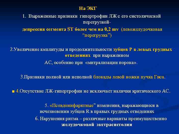 На ЭКГ 1. Выраженные признаки гипертрофии ЛЖ с его систолической перегрузкой депрессия сегмента ST