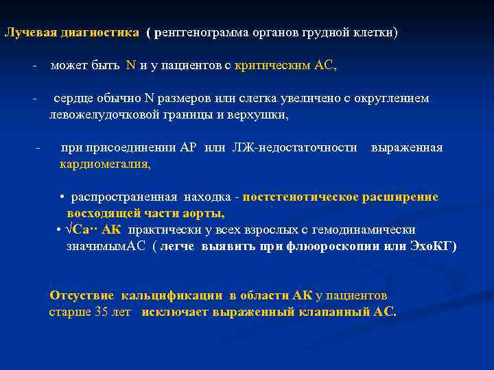 Лучевая диагностика ( рентгенограмма органов грудной клетки) - может быть N и у пациентов