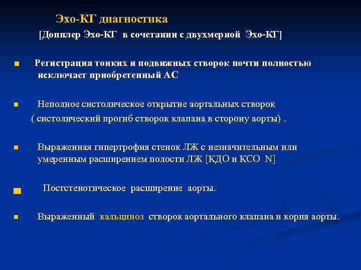  Эхо-КГ диагностика [Допплер Эхо-КГ в сочетании с двухмерной Эхо-КГ] ■ Регистрация тонких и