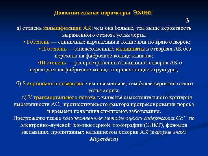 Дополнительные параметры ЭХОКГ 3 а) степень кальцификации АК: чем она больше, тем выше вероятность