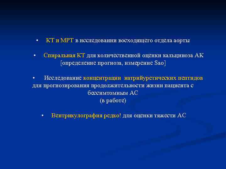  • КТ и МРТ в исследовании восходящего отдела аорты • Спиральная КТ для