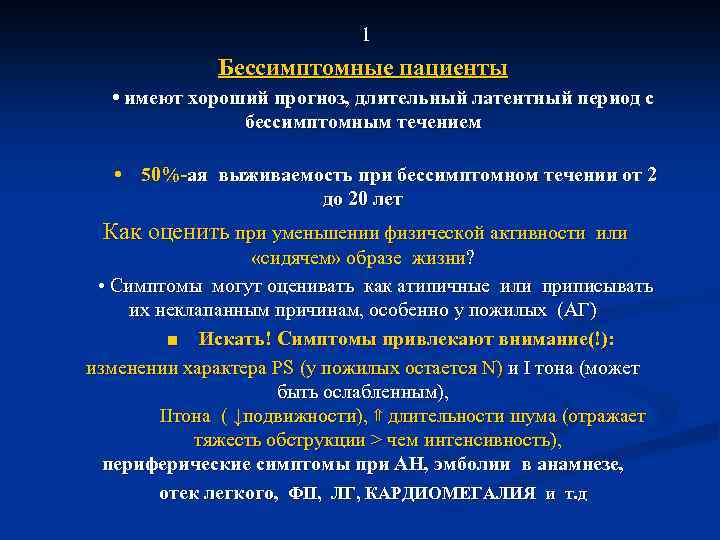  1 Бессимптомные пациенты • имеют хороший прогноз, длительный латентный период с бессимптомным течением