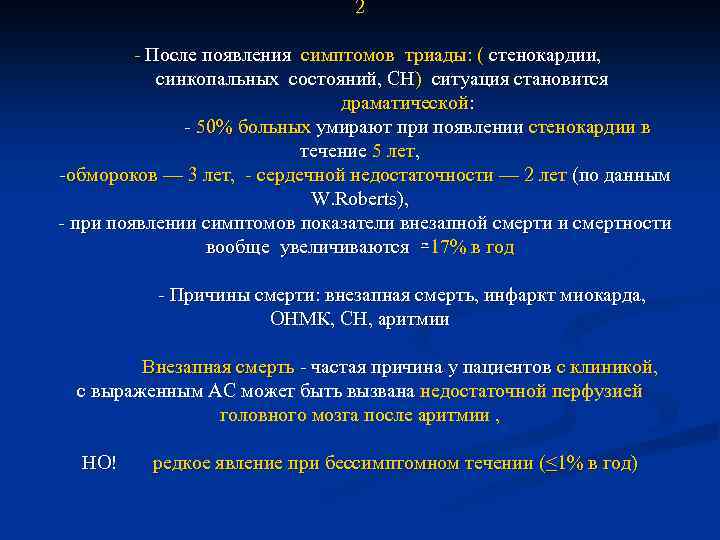 2 - После появления симптомов триады: ( стенокардии, синкопальных состояний, СН) ситуация становится драматической: