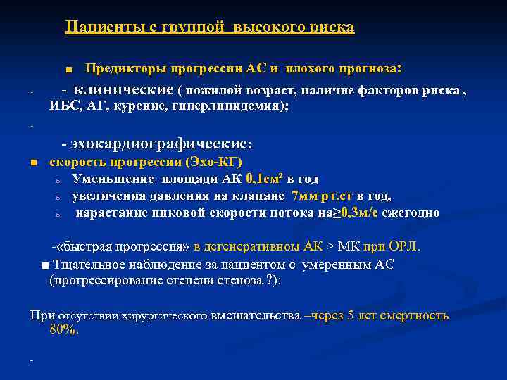 Пациенты с группой высокого риска ■ Предикторы прогрессии АС и плохого прогноза: - -