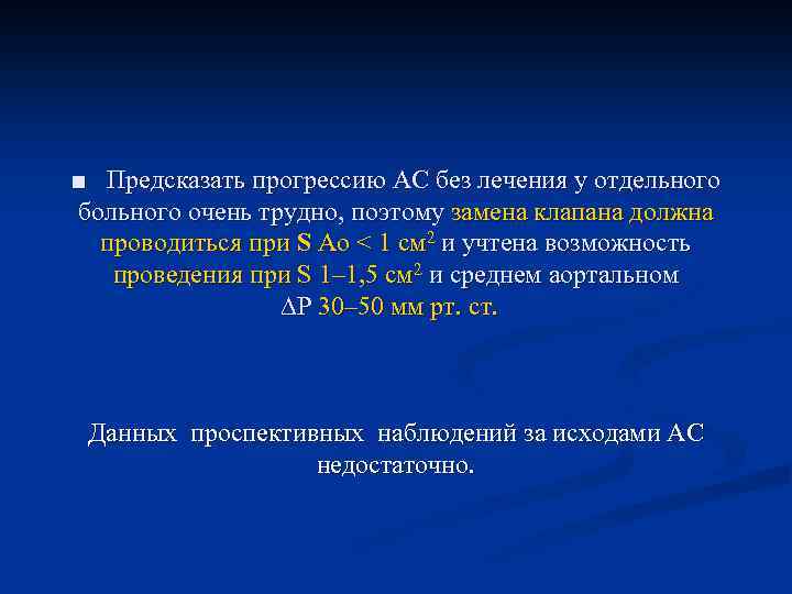  ■ Предсказать прогрессию АС без лечения у отдельного больного очень трудно, поэтому замена