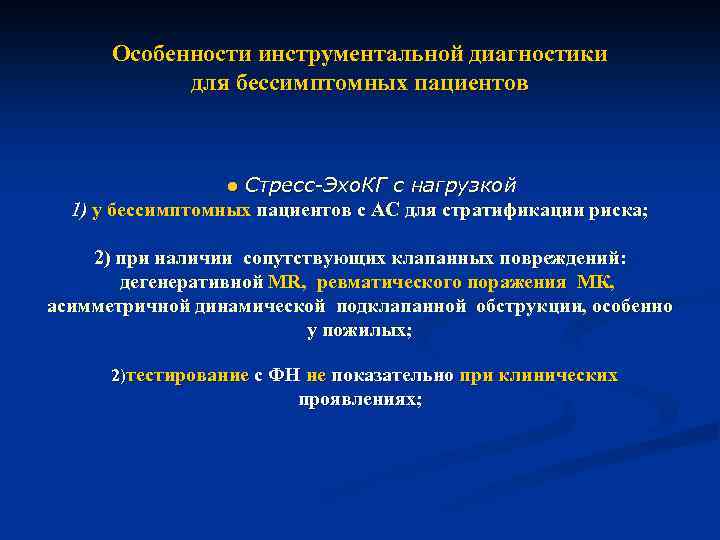 Особенности инструментальной диагностики для бессимптомных пациентов ● Стресс-Эхо. КГ с нагрузкой 1) у бессимптомных