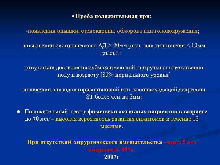  • Проба положительная при: -появлении одышки, стенокардии, обморока или головокружения; -повышении систолического АД