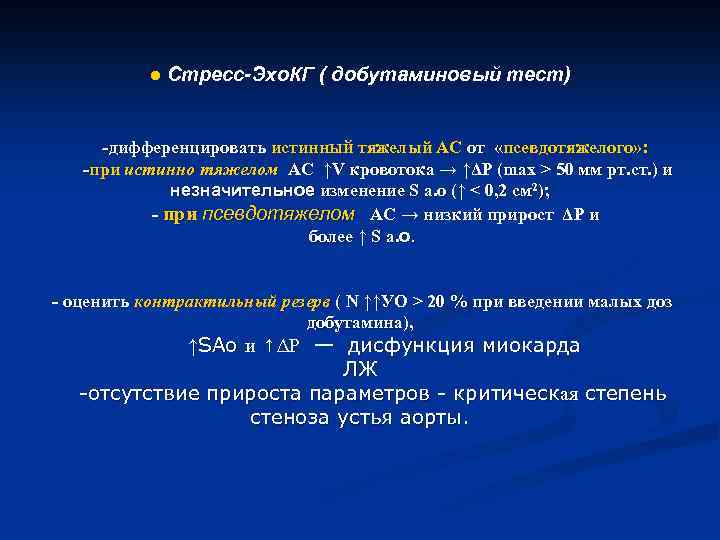 ● Стресс-Эхо. КГ ( добутаминовый тест) -дифференцировать истинный тяжелый АС от «псевдотяжелого» : -при