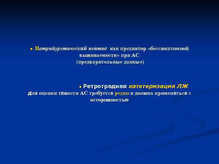 ● Натрийуретический пептид как предиктор «бессимптомной выживаемости» при АС (предварительные данные) Ретроградная катетеризация ЛЖ