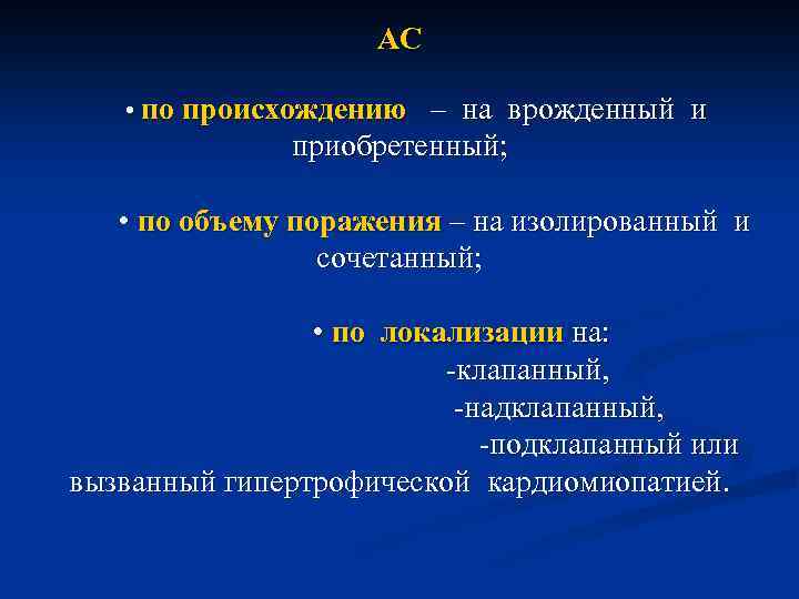 АС • по происхождению – на врожденный и приобретенный; • по объему поражения –