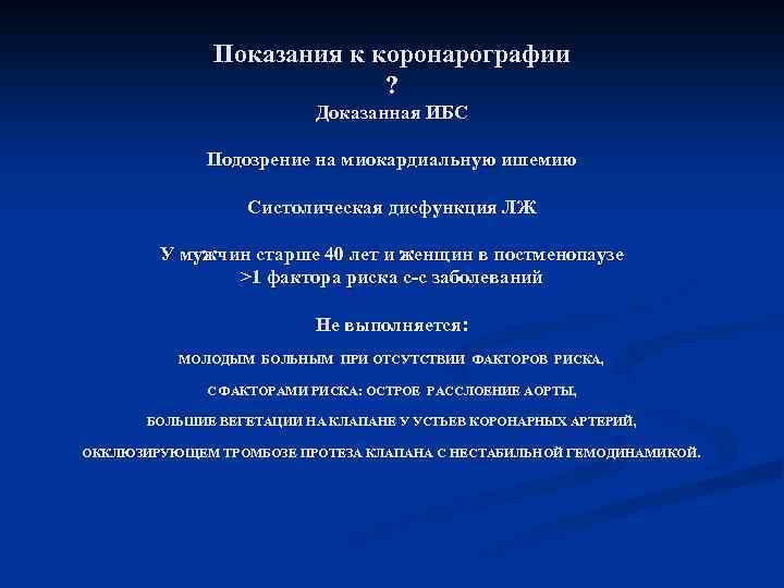 Показания к коронарографии ? Доказанная ИБС Подозрение на миокардиальную ишемию Систолическая дисфункция ЛЖ У