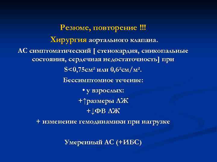 Резюме, повторение !!! Хирургия аортального клапана. АС симптоматический [ стенокардия, синкопальные состояния, сердечная недостаточность]