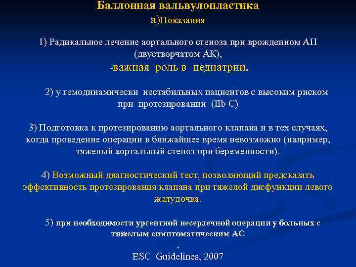 Баллонная вальвулопластика а)Показания 1) Радикальное лечение аортального стеноза при врожденном АП (двустворчатом АК), -важная