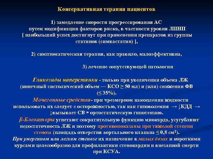 Консервативная терапия пациентов 1) замедление скорости прогрессирования АС путем модификации факторов риска, в частности